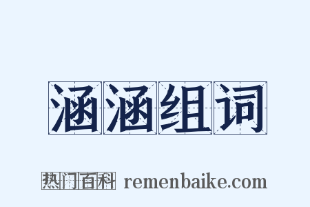 涵涵组词是什么意思的图片